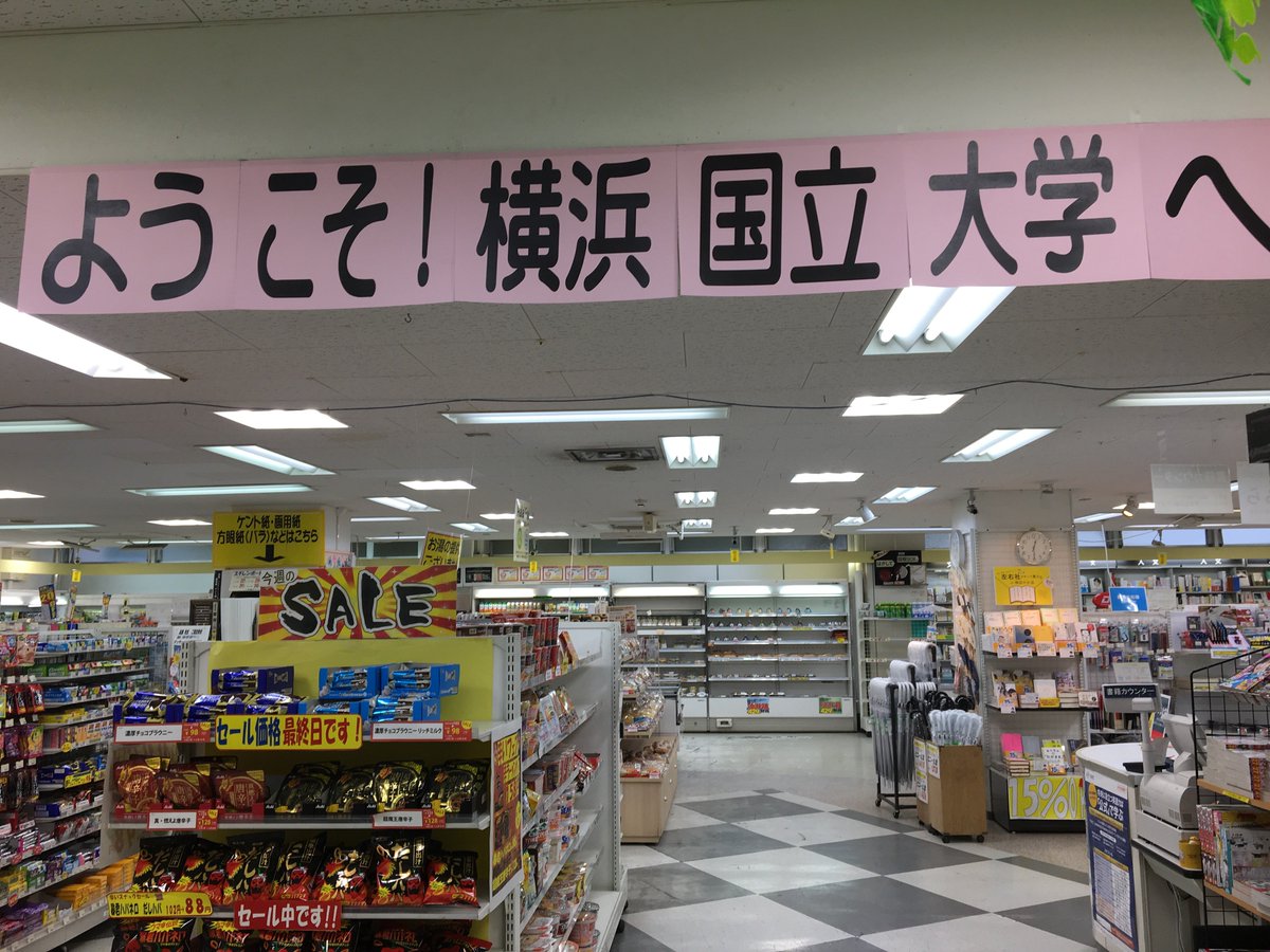 横浜国立大学生協 Twitter પર 大学会館店 おはようございます 本日と明日は横浜国立大学のオープンキャンパス 生協は本日11 00 16 00までオープンしております あいにくの雨ですが 皆様のお越しをお待ちしております