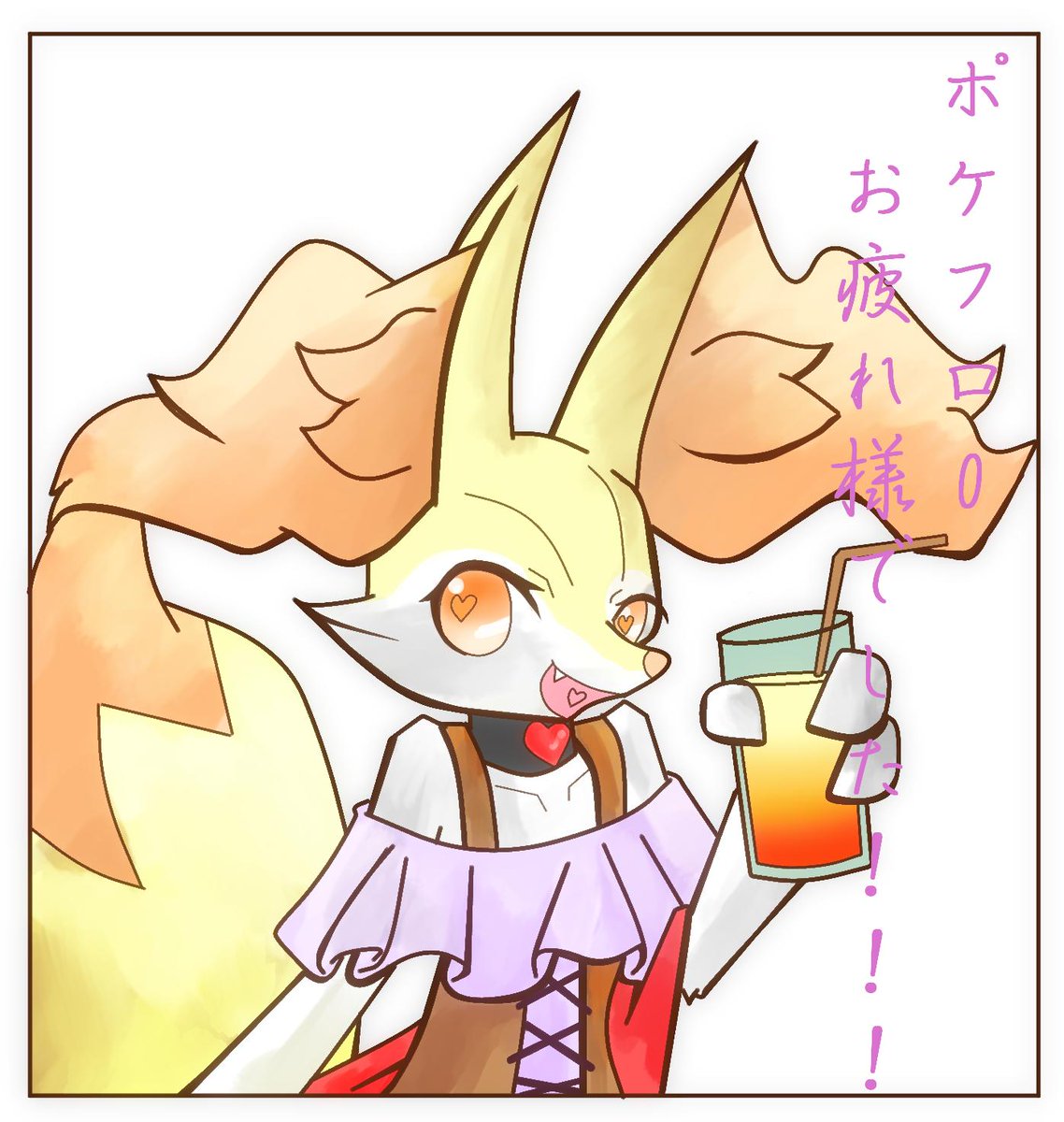 あると いのちのたま フロゼロお疲れさま乾杯アイコン