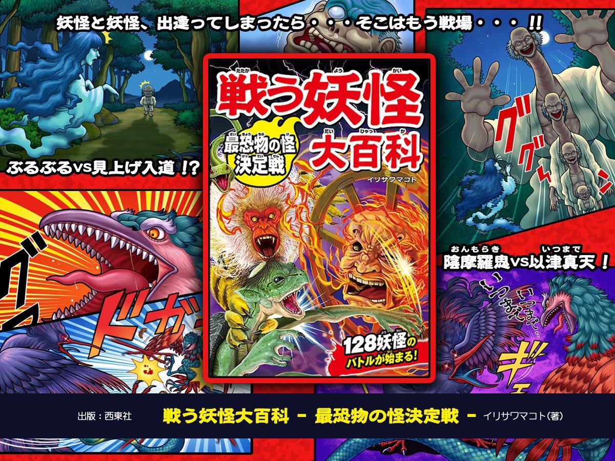 画図百物語bot 宣伝 明日放送のゲゲゲの鬼太郎に登場する ぶるぶる も戦う 西東社 戦う妖怪大百科 最恐 物の怪決定戦 をよろしくお願いいたします