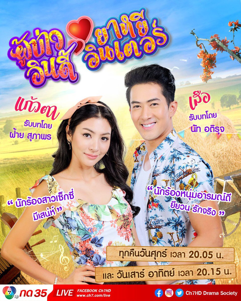 #อ่านก่อนดู #แนะนำตัวละคร 🎭🤔 (1)

เมื่อ...มือปราบหนุ่มเลือดอีสานกับคุณหนูตกอับ...ต้องจับพลัดจับผลูมาเป็นคู่วิวาห์กำมะลอ

ไผสิเผลอใจฮักก่อนกัน?!?

#ผู้บ่าวอินดี้ยาหยีอินเตอร์ 🎙👠 เริ่ม อาทิตย์ที่ 16 มิถุนายนนี้ เวลา 20.15 น. #คู่แสบแซ่บเวอร์ #ช่อง7HD #กด35 #Ch7HDDramaSociety