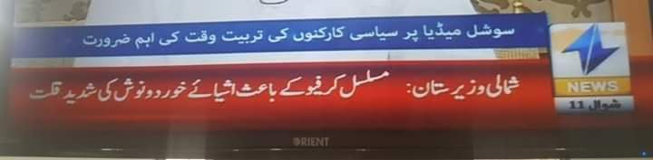 BaitullahSahil's tweet photo. Today is eighth day since the curfew imposed in #NorthWaziristan.
There is severe crisis of food, water and medicine.
We demand an immediate and unconditional end to brutal curfew imposed on the innocent people of Waziristan.
#EndBrutalCurfewNWA https://t.co/OHUfFZAzZ1 https://t.co/lMOt16zIh6