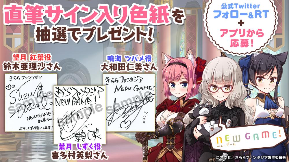 O Xrhsths 公式 きららファンタジア Sto Twitter New Game 声優色紙プレゼントキャンペーン 作家クエスト登場記念 鈴木亜理沙さん 喜多村英梨さん 大和田仁美さんの直筆サイン入り色紙を計6名様にプレゼント このツイートをrtして アプリから応募を完了し O Xrhsths 公式 きららファンタジア Sto Twitter New Game 声優色紙プレゼントキャンペーン 作家クエスト登場記念 鈴木亜理沙さん 喜多村英梨さん 大和田仁美さんの直筆サイン入り色紙を計6名様にプレゼント このツイートをrtして アプリから応募を完了し