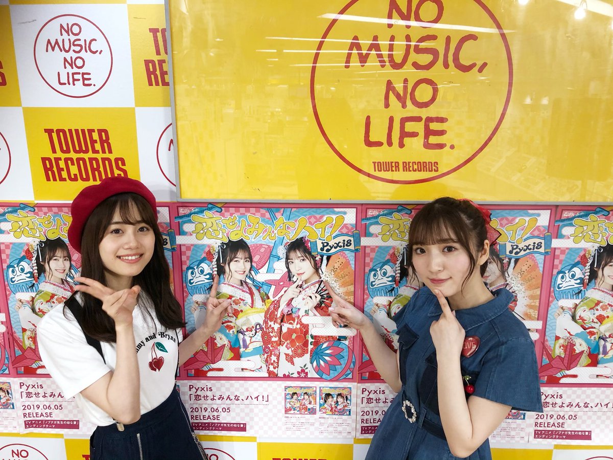 ট ইট র ロッカンミュージック Pyxis 4th Single 恋せよみんな ハイ 発売記念イベント タワーレコード新宿店 終了致しました 次は18 30 Hmv Books Shibuyaにてお待ちしております 雨が降っておりますので気をつけてお越しくださいませ 恋 ট ইট র ロッカンミュージック Pyxis 4th Single 恋せよみんな ハイ 発売記念イベント タワーレコード新宿店 終了致しました 次は18 30 Hmv Books Shibuyaにてお待ちしております 雨が降っておりますので気をつけてお越しくださいませ 恋