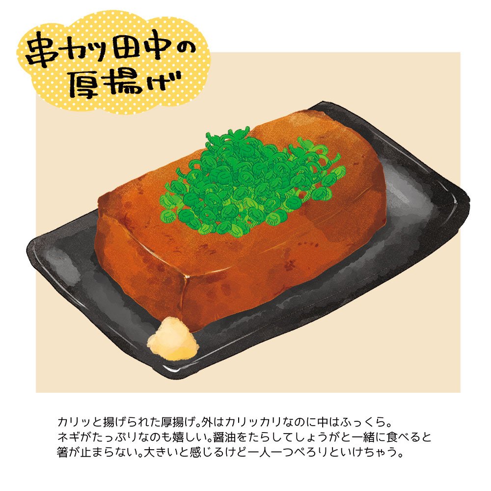 深蔵 ふかぞう 漫画とイラスト この前初めて知ったんですけど 串カツ田中の自家製厚揚げが悪魔のように美味しいメニューだったので皆さんにお知らせしますね あの店の本当においしいメニュー