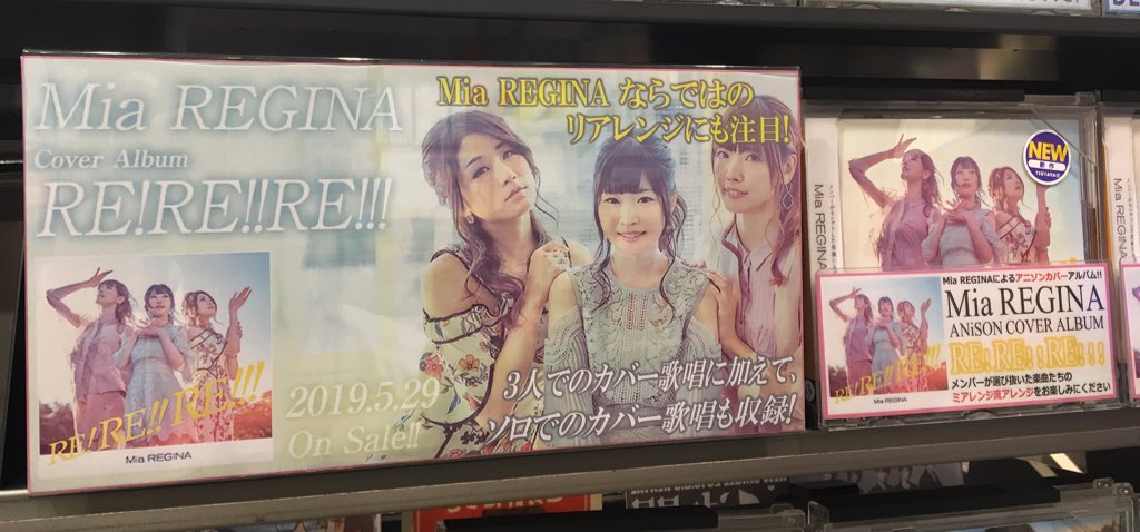 あべの橋のおたっふ Cdレンタル Mia Reginaによるアニソンカバーアルバム Re Re Re が本日より レンタル開始 アニメ ゲームをこよなく愛するmia Reginaの メンバーが 自身のルーツとなった楽曲や リスペクトするアーティストの皆さまの