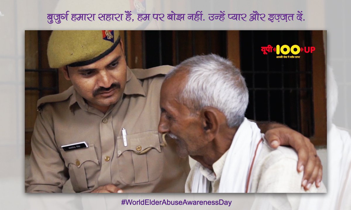 112UttarPradesh's tweet photo. बुज़ुर्गों का सम्मान करें और समाज में नाम करें... 👵🏼👴🏼🙏
#WorldElderAbuseAwarenessDay
और अपने आस-पास हो रहे बुज़ुर्गों के साथ दुर्व्यवहार की सूचना 100 नंबर पर दें।
#Call100 for #HumareBuzurg https://t.co/T1CPVGUlVA