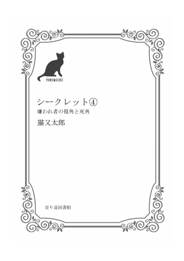 ねこまたたろう Auf Twitter 6月下旬発売予定 シークレット 嫌われ者の視角と死角 Bl お知らせ オリジナル オリジナル小説 嫌われ 学園 書籍化 続編 親衛隊 非王道 T Co T1xnrhpd9y