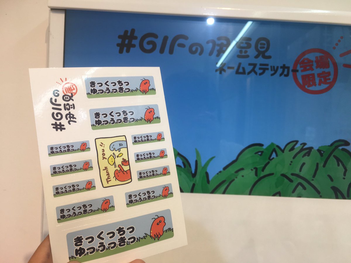 #GIFの伊豆見展 に来ました。
見応えたっぷりですご〜!
17日までやってる
ネームステッカー作れるの良い 