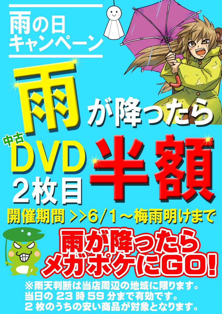 メガポケット 雨やべえ W ただ今日は色々凄いぞ なでしこジャパン勝ったのでポイント3倍 雨の日中古dvd半額 風も強いからご来店の際はお気をつけ下さい メガポケット なでしこジャパン ポイント3倍 半額