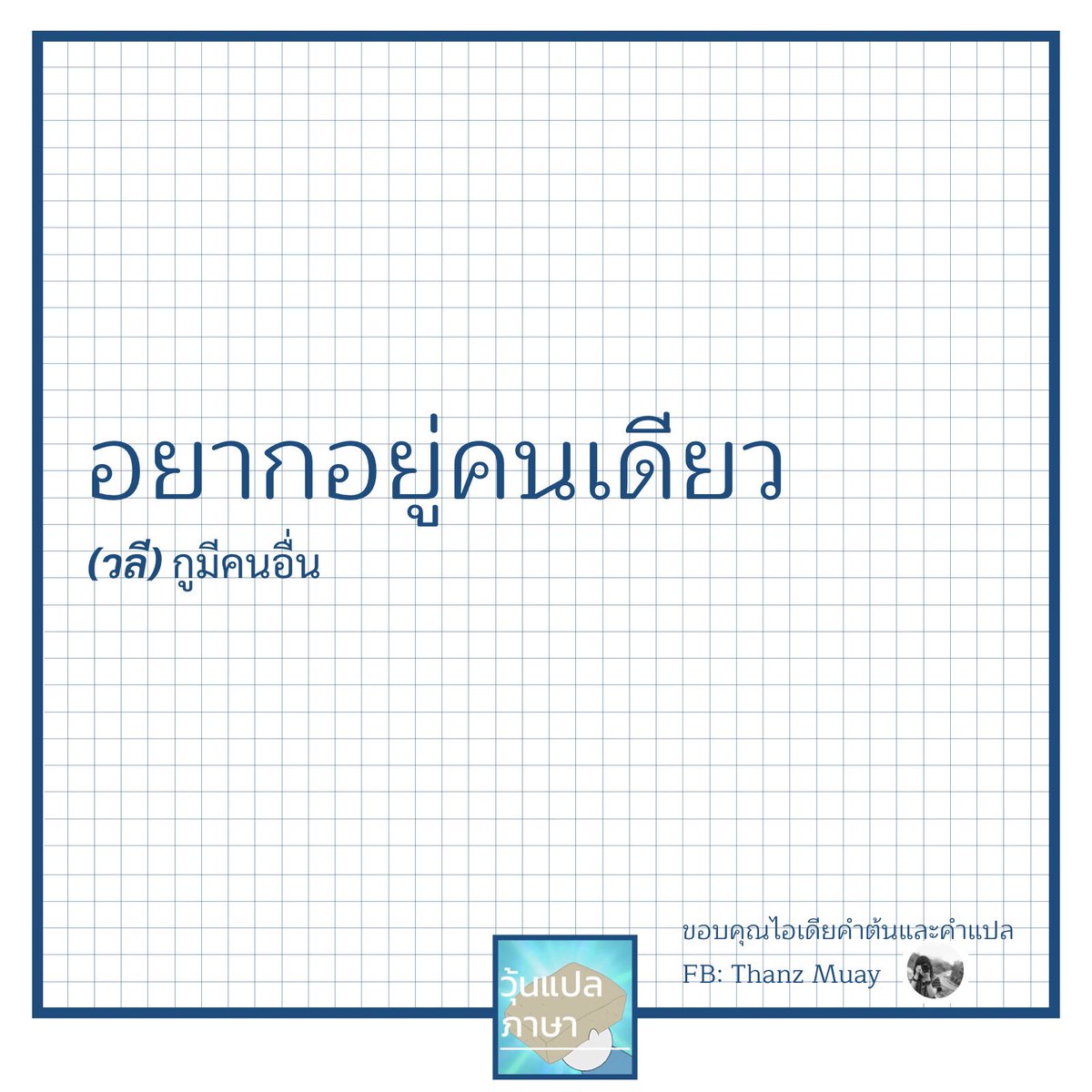 วุ้นแปลภาษา tweet media