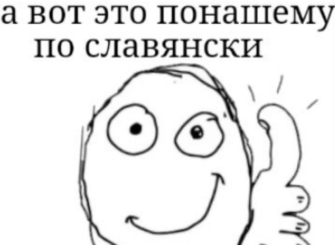 Палец вверх Мем