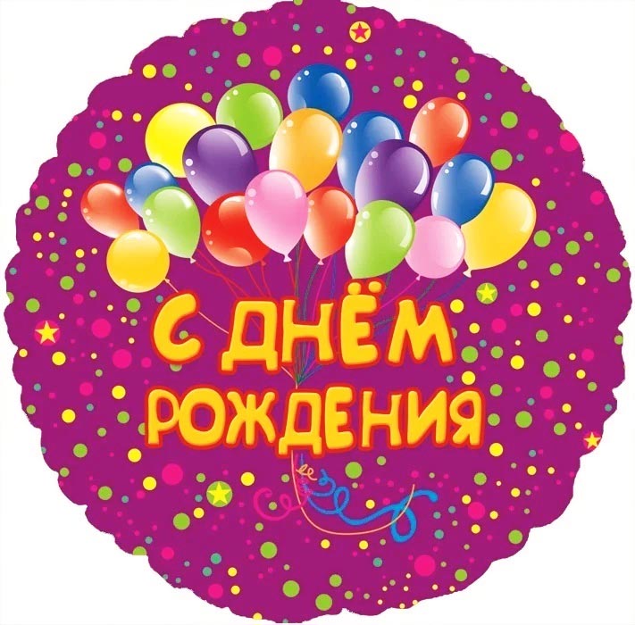 Открытка с днем рождения яркой жизни, скучаю