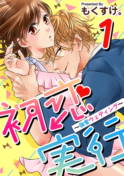 【宣伝】
まんが王国様で1～3巻先行配信中です!
今回は少女漫画枠で描かせて頂いてます^^
どうぞ宜しくお願いします!!
https://t.co/5OP0wjetuv 
