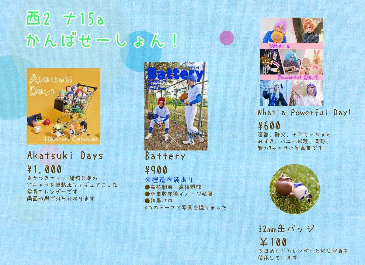 かっぱ パワフルカップ2 パワカプ2 当日のお品書きです お取り置きも受け付けています リプライかdmでご連絡ください 写真集と日めくりカレンダーのサンプルをリプライにまとめましたので よかったらご覧ください 当日はkyoさんと私で一ノ瀬 二宮 かっぱ パワフルカップ2 パワカプ2 当日のお品書きです お取り置きも受け付けています リプライかdmでご連絡ください 写真集と日めくりカレンダーのサンプルをリプライにまとめましたので よかったらご覧ください 当日はkyoさんと私で一ノ瀬 二宮