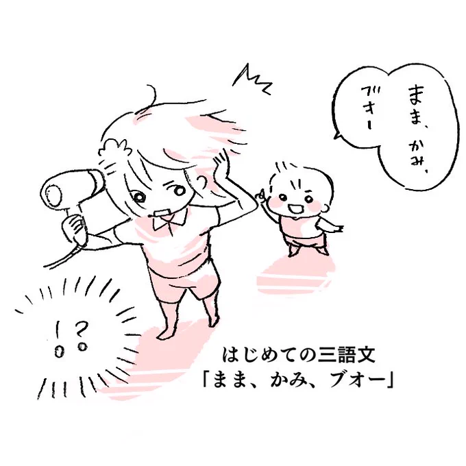 はじめての三語文
(ブオーを1語に数えていいのかは知らない)
#育児イラスト 