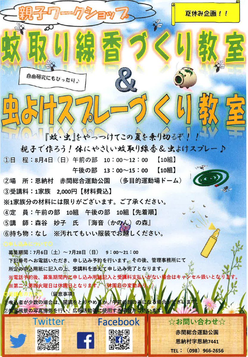 恩納村赤間総合運動公園 夏にかけてだんだん蚊や虫などが多く発生してきますよね そこで 赤間総合運動公園では8月4日 日 に 蚊取り線香づくり教室 虫よけスプレーづくり教室 親子ワークショップを開講します 体にやさしい材料を使用し