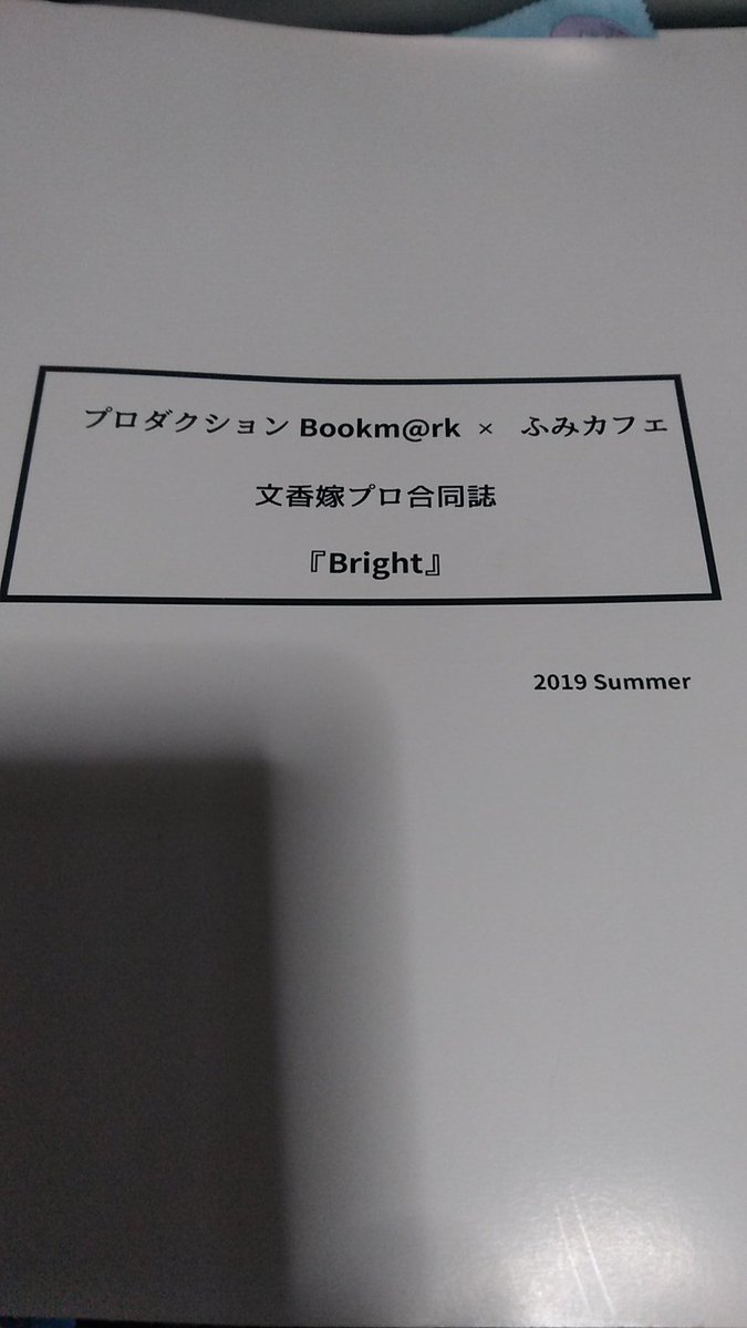 HeavensDivede's tweet photo. 文香嫁プロ合同誌『Brght』読了

正直登録期間が長いだけなので脱初心者講座が役に立ちましたw
また総選挙期間中はBookm@rkの方に一時ご厄介になり今までで1番燃えた総選挙になりました(資産は尽きたが悔いは無い！でもあのフェスは2度とやりたくないw)
当時の思い出としても購入させていただきました https://t.co/IxeJSOXVce