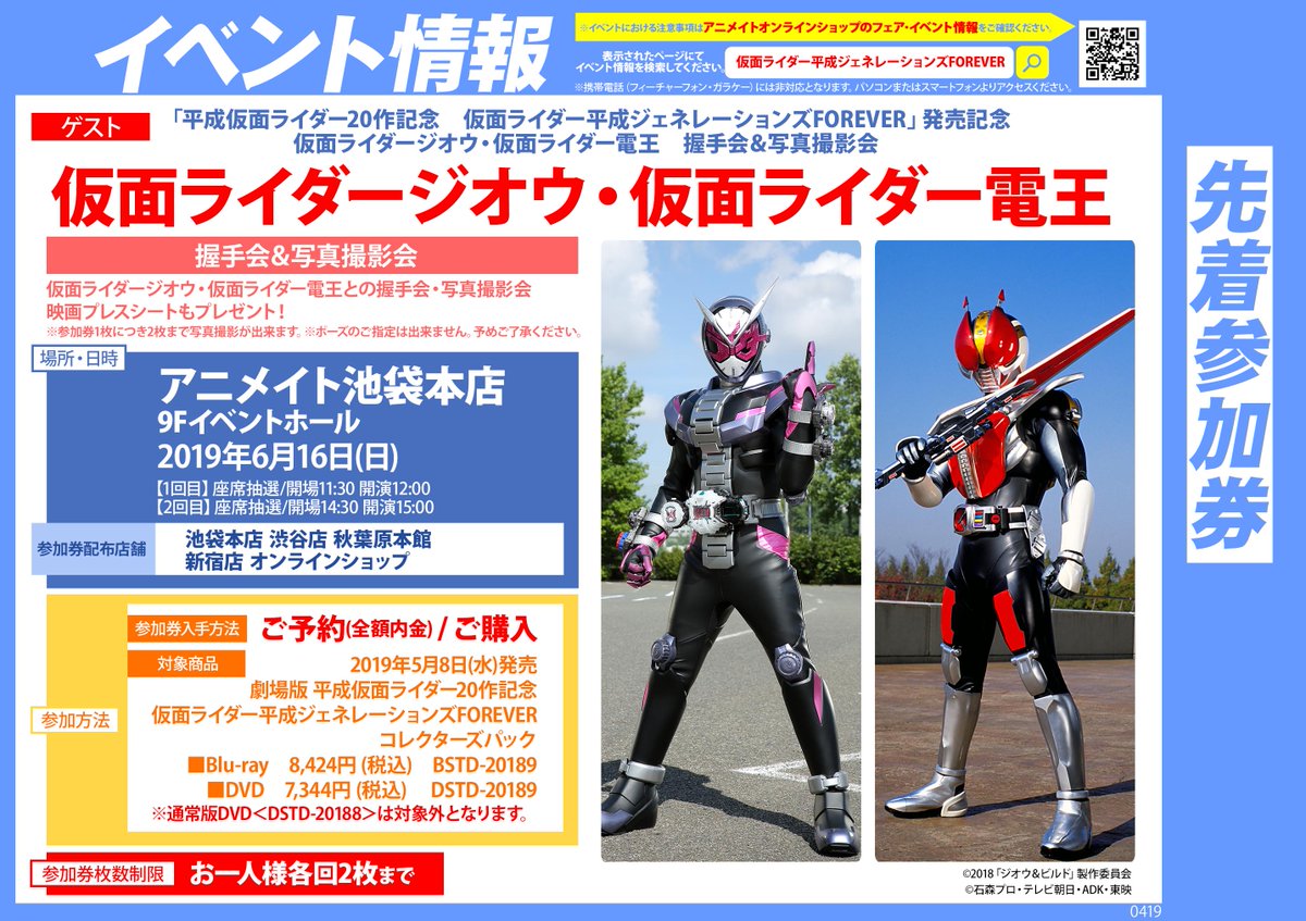 アニメイト池袋本店 Pa Twitter イベント情報 ただいま7fにて 平成仮面ライダー作記念 仮面ライダー 平成ジェネレーションズforever 発売記念イベント の参加券を絶賛配布中 対象商品の購入で参加券をgetして ぜひ 仮面ライダージオウ 仮面ライダー電王の