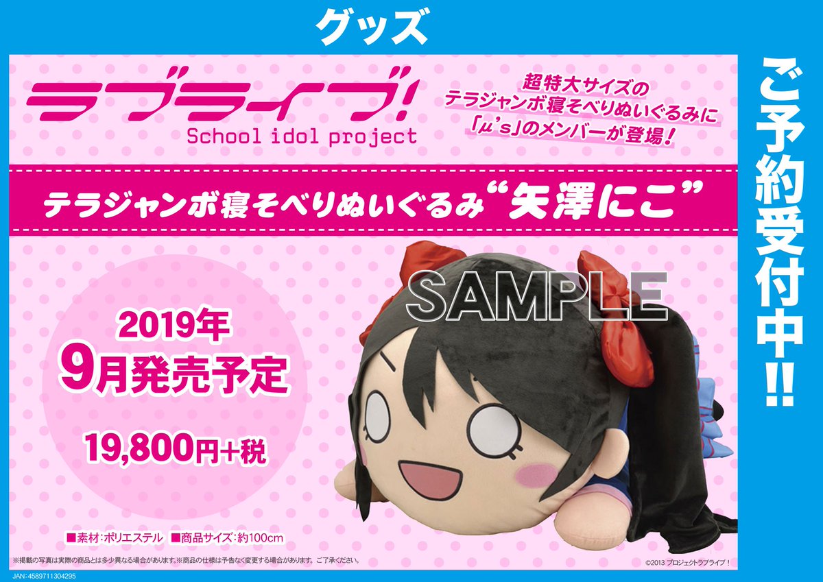 テラジャンボ寝そべりぬいぐるみ 矢澤にこ｜おもちゃ 