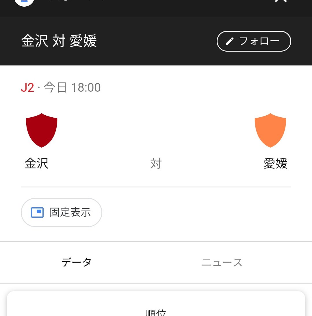 フジノミヤ 藤原 今日は愛媛ｆｃvs金沢 前回の劇的勝利 そしてホーム100勝最高でしたよ そのままの勢いで是非金沢を倒して連勝してくれる事を信じてます 頑張れ愛媛ｆｃ 愛媛ｆｃ 前回の見事な勝利 ホーム100勝 今日はアウェイ でも倒してくれる