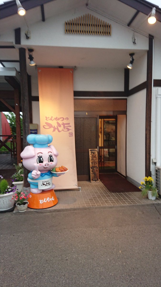 とんかつのみしな
