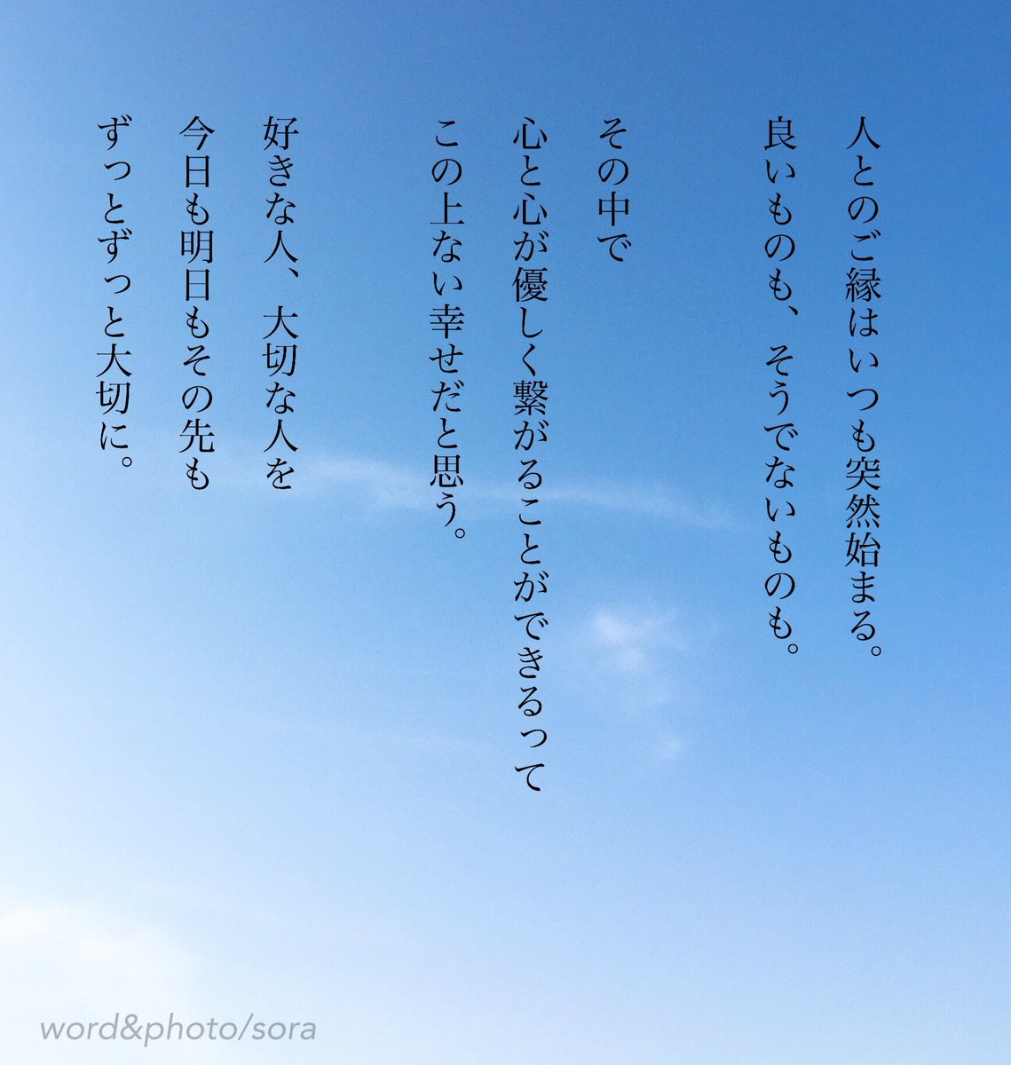 ソラ 大切にすればするほどに 良いご縁に恵まれ 優しい気持ちに包まれる日々へ ご縁 優しい気持ち 気持ちの視点 空 ソラ ソラからのラブレター Sora 恋愛ポエム メッセージ 恋愛 恋 Poem ポエム 言葉 名言 恋詩 詩 恋空 T