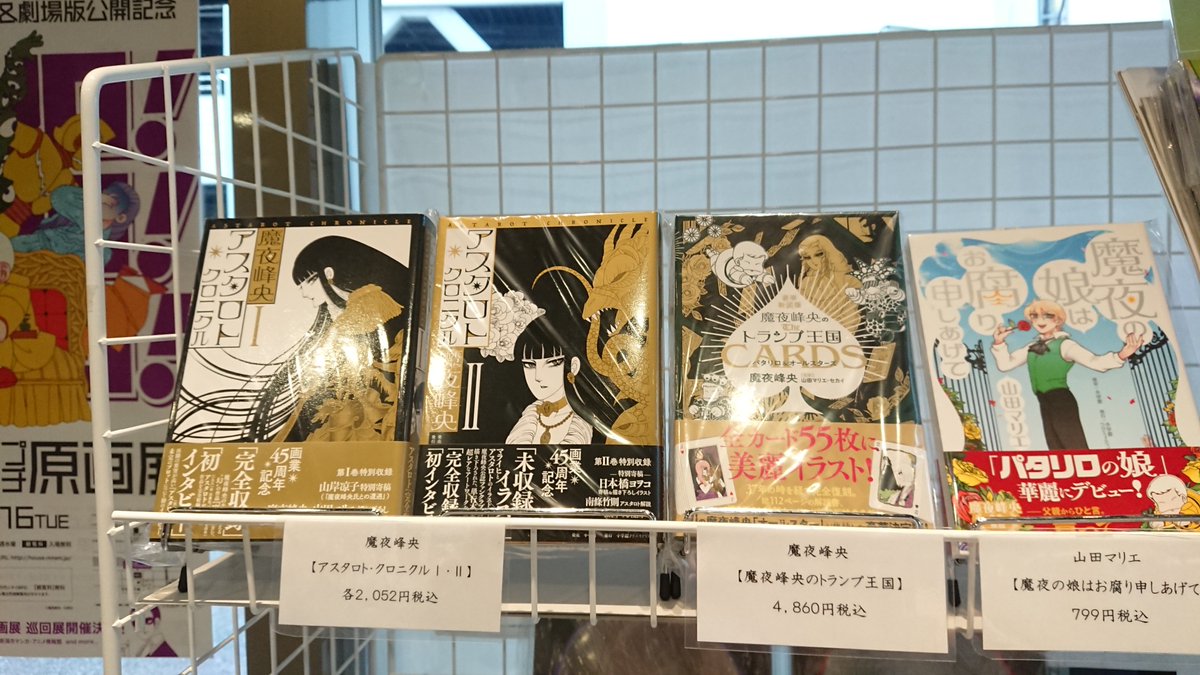 新潟市 マンガの家 入荷のお知らせ 魔夜峰央書籍 アスタロト クロニクル グッズ 豪華新装版 魔夜峰央のトランプ王国 山田マリエ書籍 魔夜の娘はお腐り申しあげて が入荷しました 新潟市マンガの家と新潟市マンガ アニメ情報館にて 新潟市 マンガの家 入荷のお知らせ 魔夜峰央書籍 アスタロト クロニクル グッズ 豪華新装版 魔夜峰央のトランプ王国 山田マリエ書籍 魔夜の娘はお腐り申しあげて が入荷しました 新潟市マンガの家と新潟市マンガ アニメ情報館にて