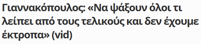 Τόσο στεγνά δίνει τον Αναστόπουλο;