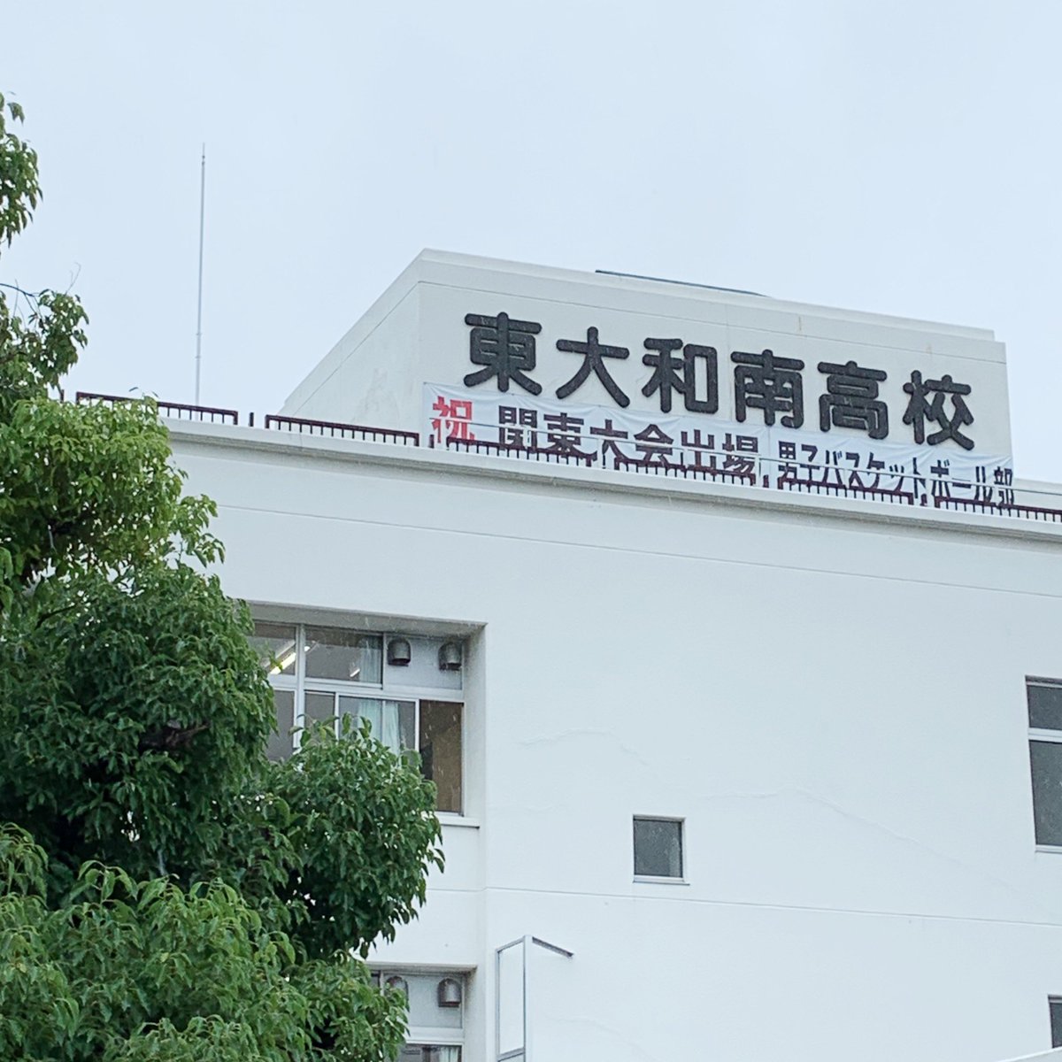 東大和南高校同窓会 Minamiob Twitter 東大和南高校同窓会 Minamiob Twitter
