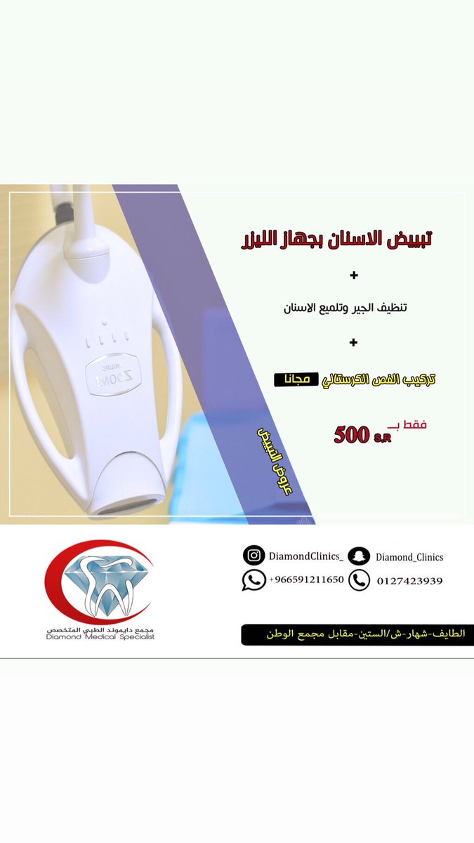 DiamondClinics_'s tweet photo. عروض تبييض الاسنان 
#الطائف_من_جديد https://t.co/HPUoZpUKEK