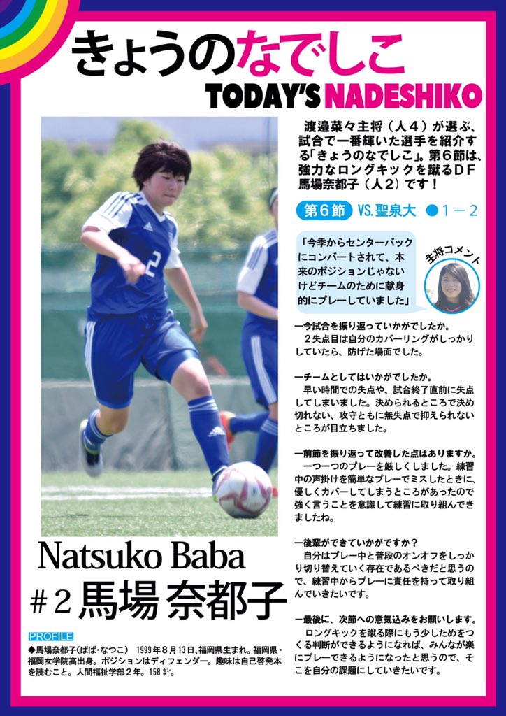 関学スポーツ編集部 サッカー部女子 ２０１９年度関西学生女子サッカー春季リーグ戦 １部 第６戦 対聖泉大 於 大阪体育大学 企画 きょうのなでしこ リーグ恒例企画 きょうのなでしこ 今節は 今季よりｃｂとしてチームへ積極的に貢献する