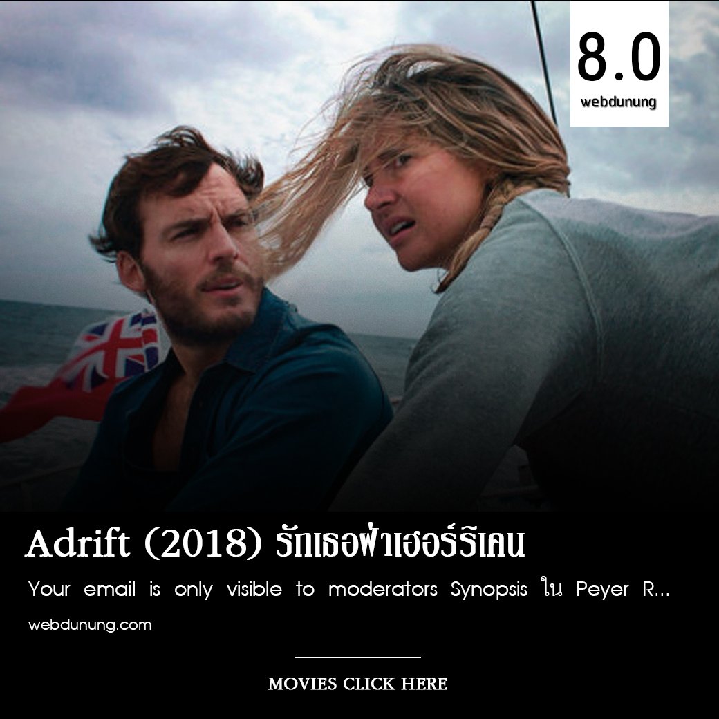 WebdunungO's tweet image. รีวิวหนังเรื่อง Adrift (2018) 
เวิ้งว้างแต่ไม่อ้างว้าง เพราะความรักของเขาและเธอได้โอบอุ้มกันและกันไว้ คะแนน 8/10

อ่านรีวิวได้ที่ เพจเฟซบุ๊ก อีแจ๋ว
ดูหนัง &amp;gt; bit.ly/2UMvsD3

#webdunung #ดูหนัง #ดูหนังออนไลน์  #คําคม  #ภาพยนตร์ #คำคมภาพยนตร์ #คำคมจากหนัง #ลดโลกเลอะกับผลิต