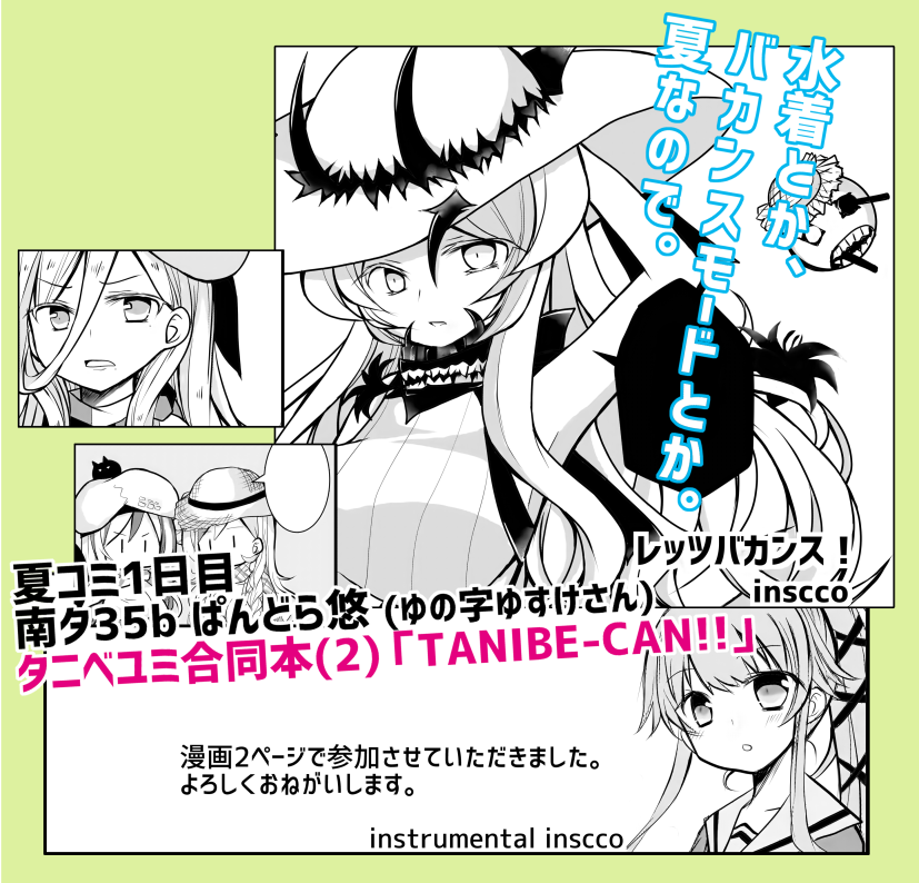 タニベユミ合同