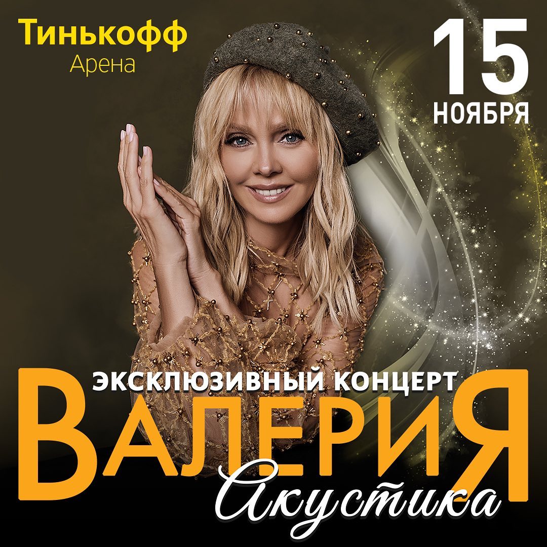 Расписание концертов валерии. Афиша саров. Первый концерт валерии. Расписание концертов валерии. Расписание концертов валерии.