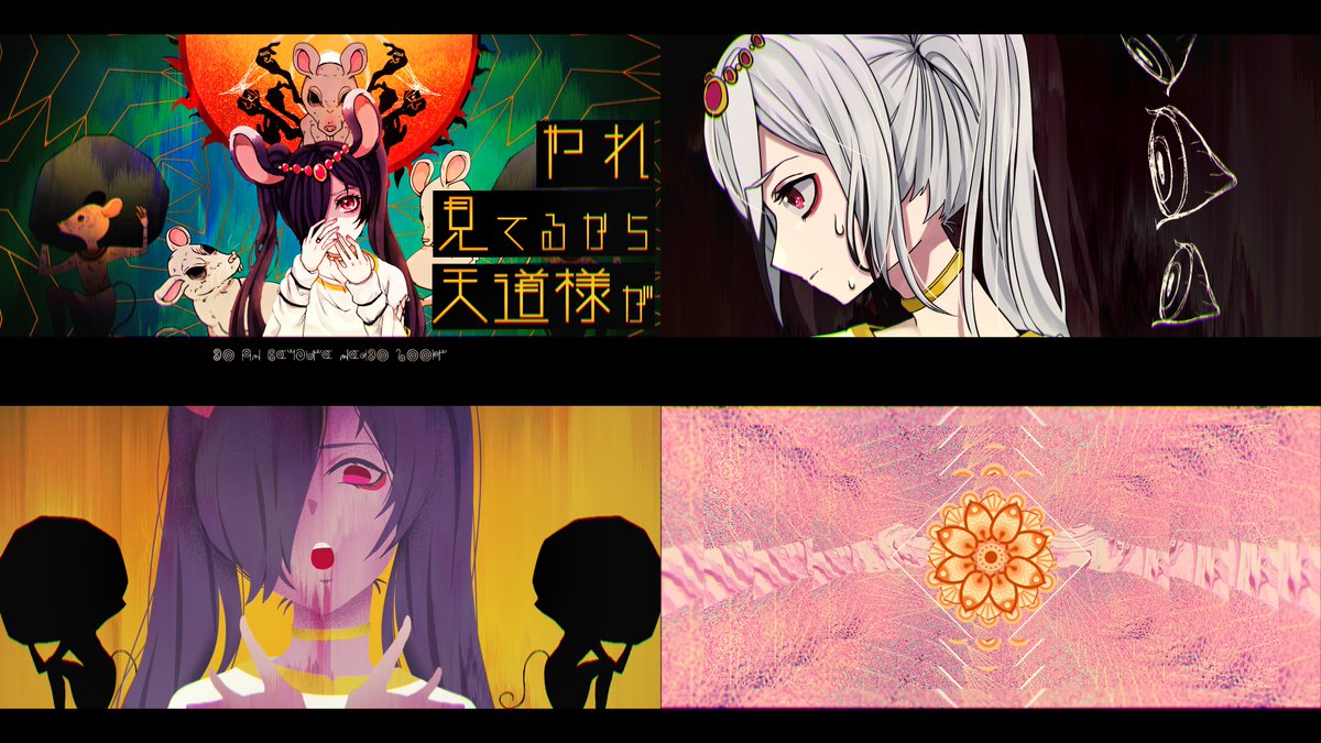 お天道様とドブネズミ
YouTube https://t.co/6OaOkW85as 
niconico https://t.co/S03Cdxw1iV

鬱Pさんの新曲のMVを制作しました!イラストと映像編集です?
オリエンタルな雰囲気とゴリゴリの配色で好き勝手作らせていただきました!
是非チェケしてください!???? 