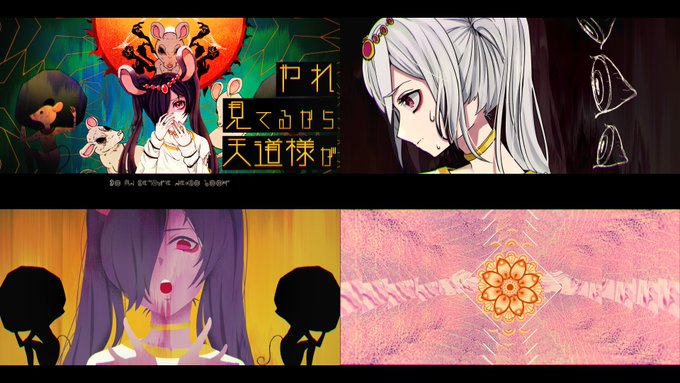 お天道様とドブネズミ
YouTube https://t.co/6OaOkW85as 
niconico https://t.co/S03Cdxw1iV

鬱Pさんの新曲のMVを制作しました!イラストと映像編集です?
オリエンタルな雰囲気とゴリゴリの配色で好き勝手作らせていただきました!
是非チェケしてください!???? 