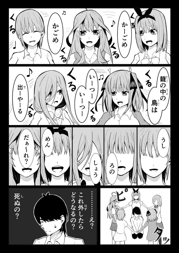 五等分の花嫁漫画

「ねぇ、輪になって遊びましょう?」

……なんでこの遊びってこんなに怖いんですかね?
#五等分の花嫁 