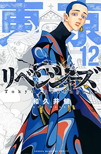 東京卍リベンジャーズ の最新刊12巻を漫画村zipの代わりに読める方法は ネタバレ 漫画ギャング