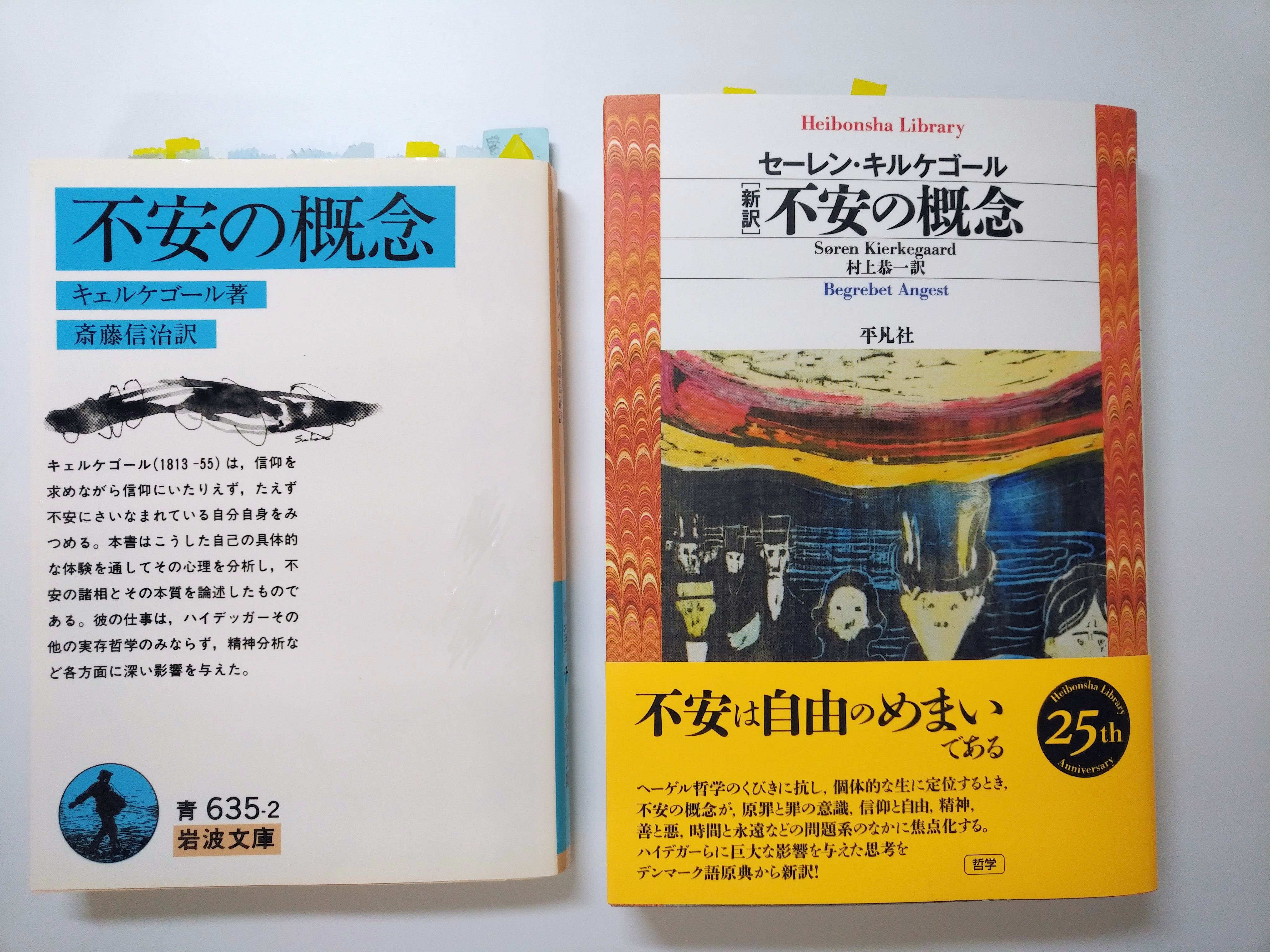 キルケゴール 不安の概念 を読もう Twitter