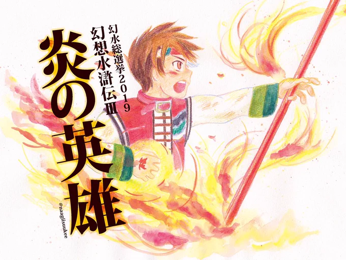 【第53位】4票 (続き)炎の英雄#幻水総選挙2019 