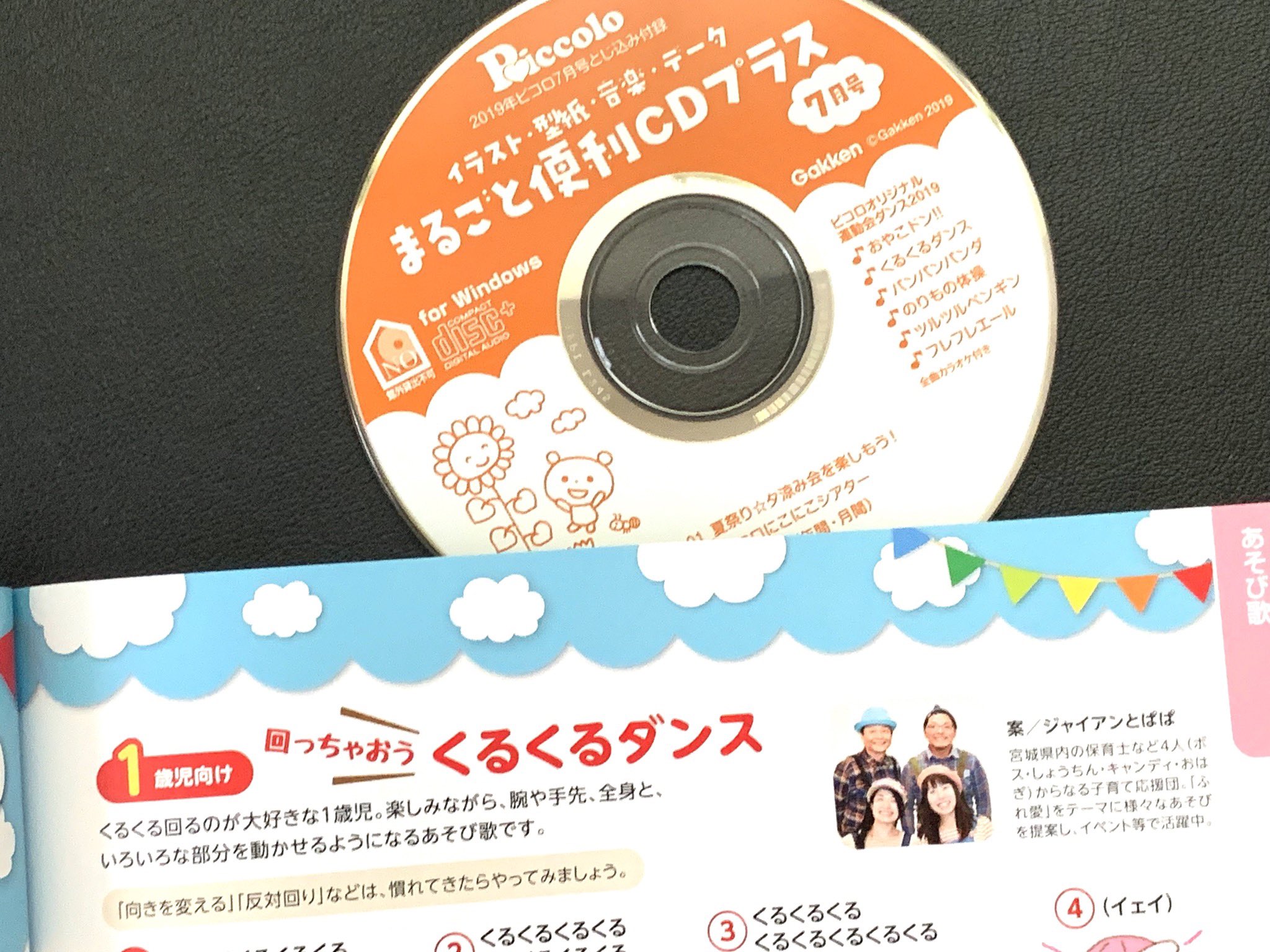 平井敬人 ひらいたかひと 発売中の保育者雑誌 学研 ピコロ 7月号cdに3曲っ 編曲で参加さん ﾉ ジャイアンとぱぱさんの くるくるダンス フレフレエール くるくるはテクノっぽいかわいい感じ フレフレはメインのフリのとこに