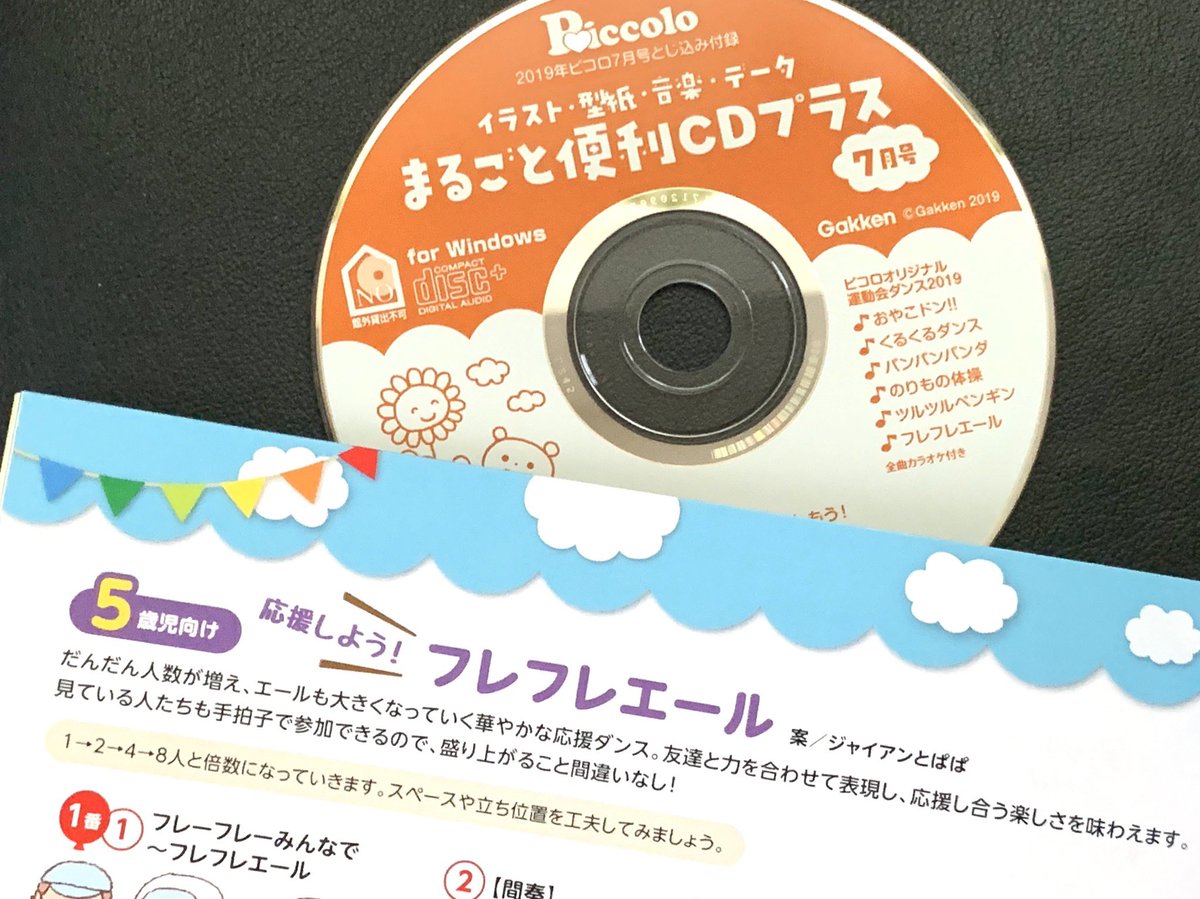 平井敬人 ひらいたかひと 発売中の保育者雑誌 学研 ピコロ 7月号cdに3曲っ 編曲で参加さん ﾉ ジャイアンとぱぱさんの くるくるダンス フレフレエール くるくるはテクノっぽいかわいい感じ フレフレはメインのフリのとこに