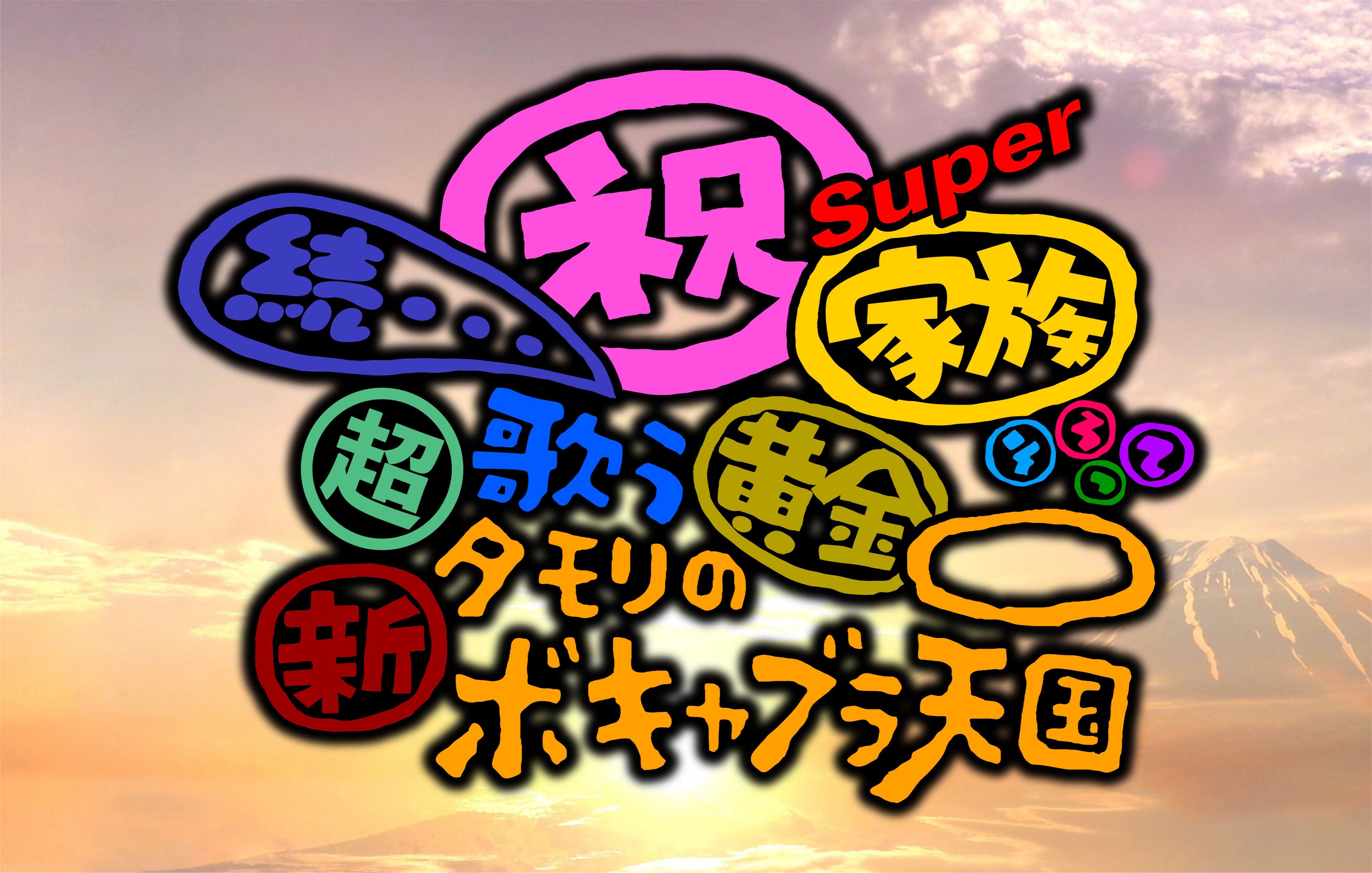 タモリのボキャブラ天国 Amazon.co.jp: タモリのボキャブラ天国 : フジテレビタモリの