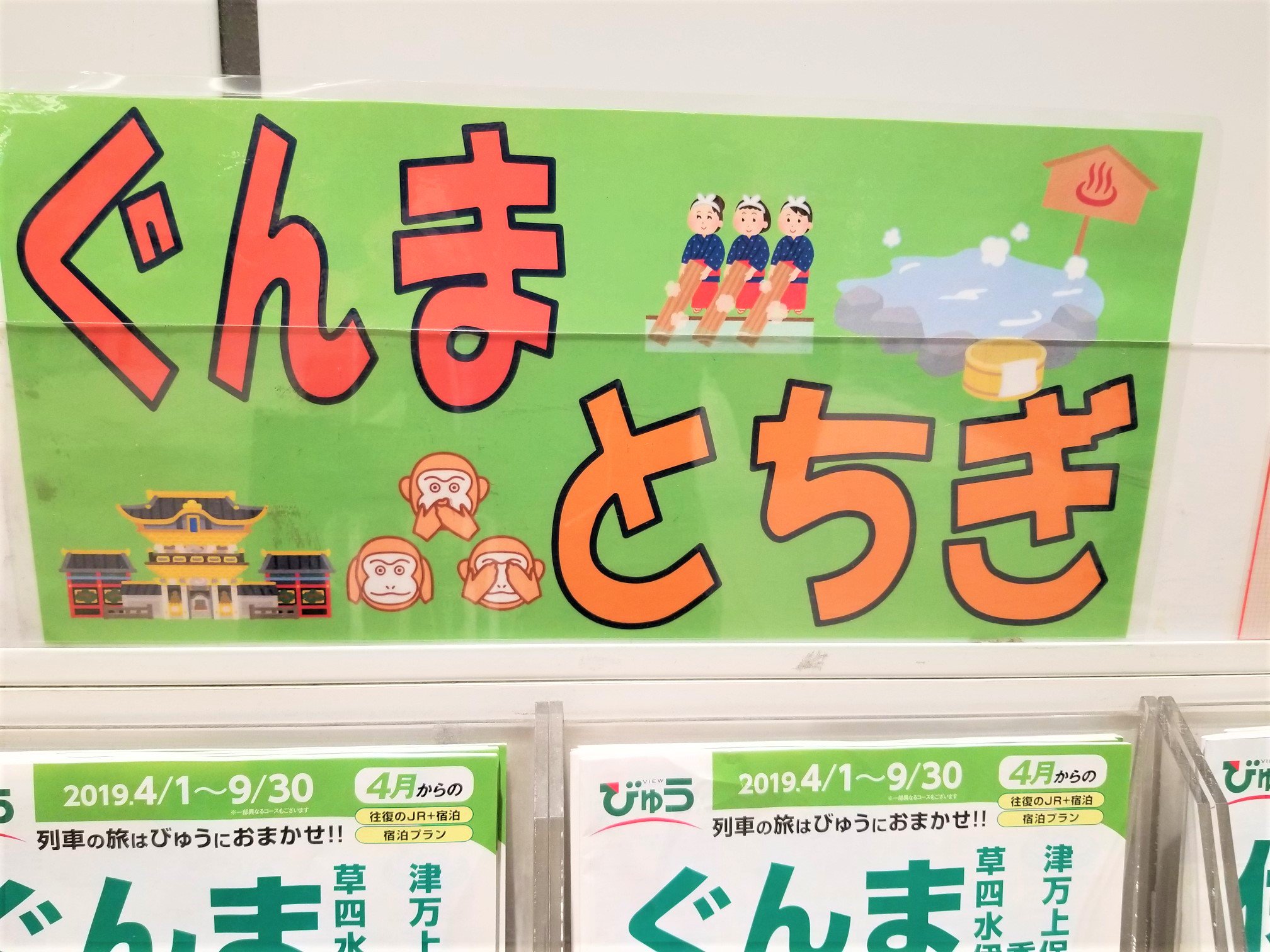 三浦靖雄 登録1号は新宿駅 新南口のびゅうプラザの群馬 栃木ｐｏｐ 湯もみ 日光東照宮 がいらすとや 他2つも いらすとや素材で統一できそうですが 見ざる言わざる聞かざる のいらすとやver も可愛いです いらすとやマッピング いらすとや