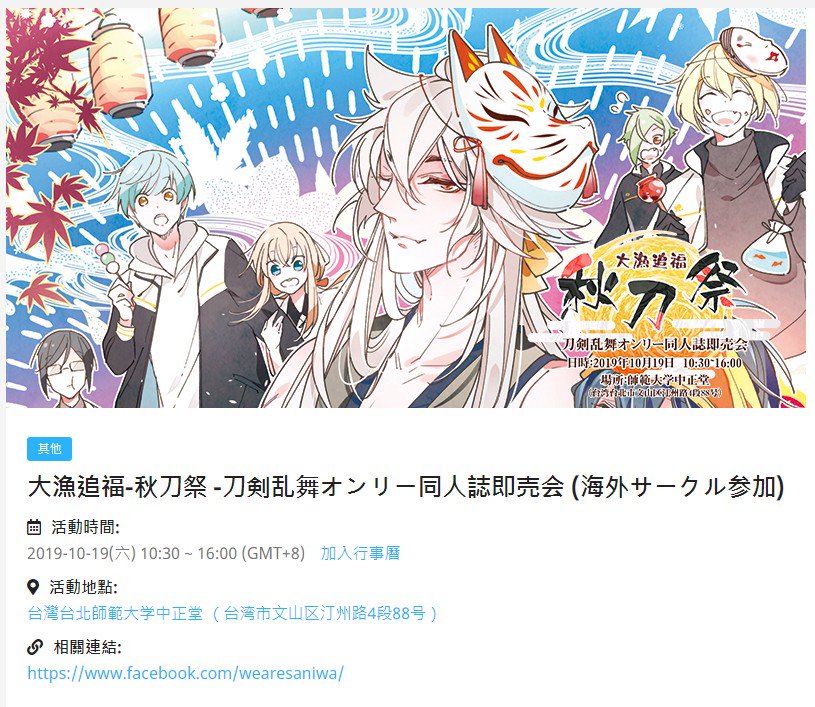 湾旅プロジェクト こんばんは 審神者のみんなさん いま 秋刀祭のサークルの申し込みは開始します 申し込みの入り口はここです T Co R9lk1vg6vs さあさあ寄ってらっしゃい見てらっしゃい٩ W و
