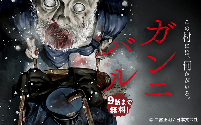 تويتر 公式 ゼロコミ 旧マンガzero على تويتر 掲載前告知 二宮正明先生が描く ガンニバル この村の人間は人を喰ってる ーー 失踪した前任の警官に代わり 供花村に赴任してきた駐在 阿川大悟 村の人々は一家を暖かく受け入れるが 一人の老婆