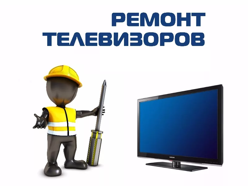 ремонт телевизоров реклама картинка