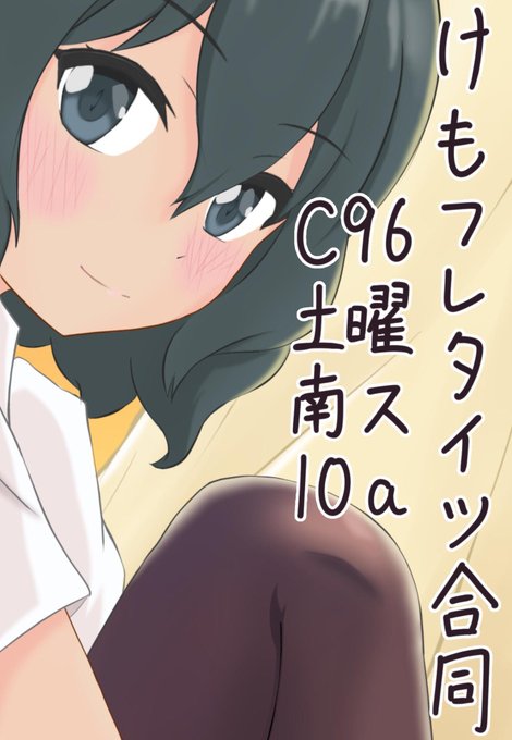 私タカ主宰で、【けもフレタイツ合同誌】をC96にて頒布予定です!
この合同誌に集ってくださった素晴らしき精鋭45名の方の「けもフレ×タイツ」をテーマにしたイラストを、ギュッと詰め込みます!
よろしくお願いいたします!! 