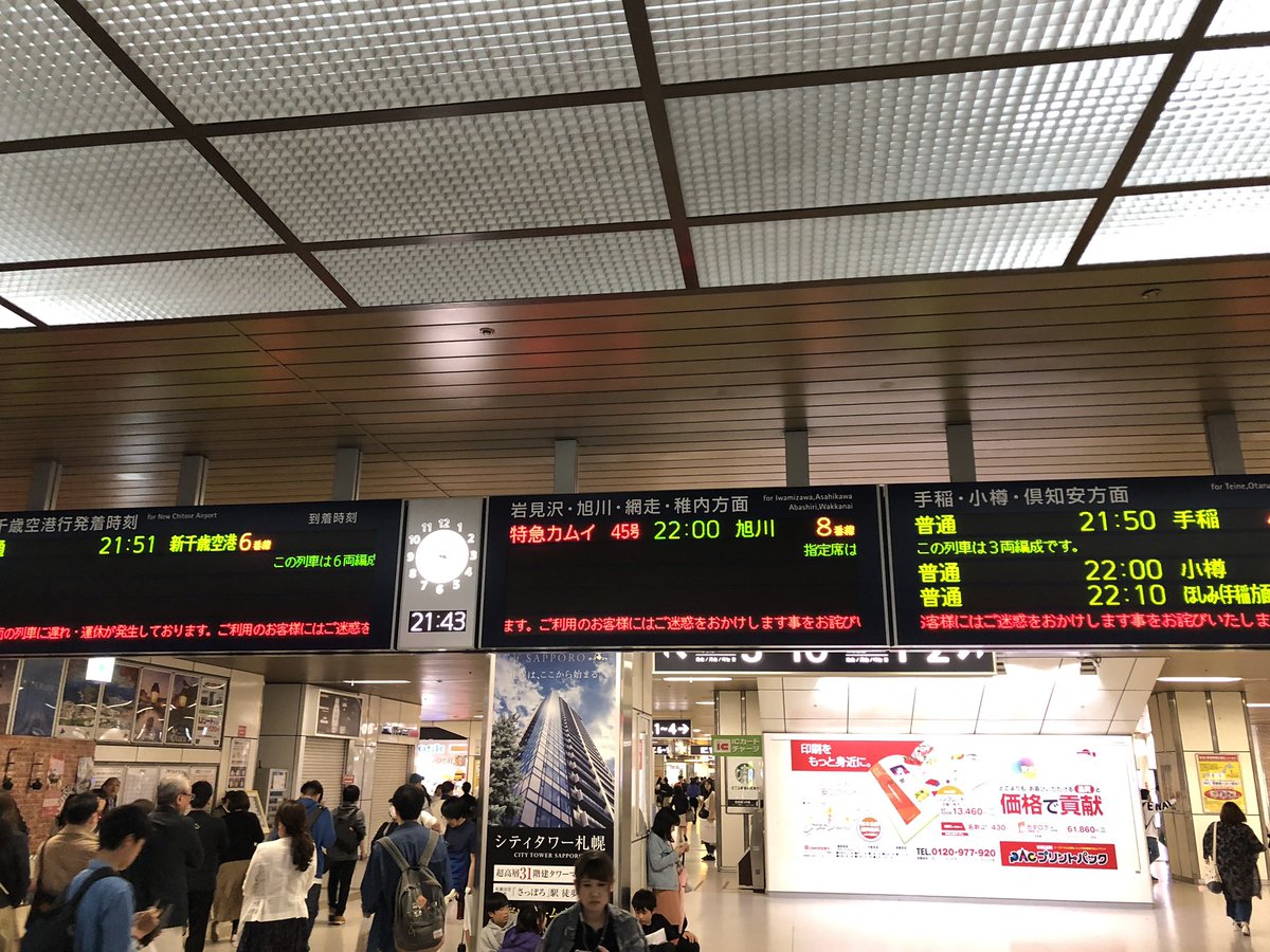 望月優太 On Twitter 乗用車と接触事故の影響により Jr北海道 Jr札幌駅発の電車に遅れ運休が生じ Jr札幌駅でお困りの方々が手元と電子掲示板見て 夢を抱いています 予定がある方は早めに行動して下さい Jr北海道 札幌駅 拡散希望rtお願いします 北海道