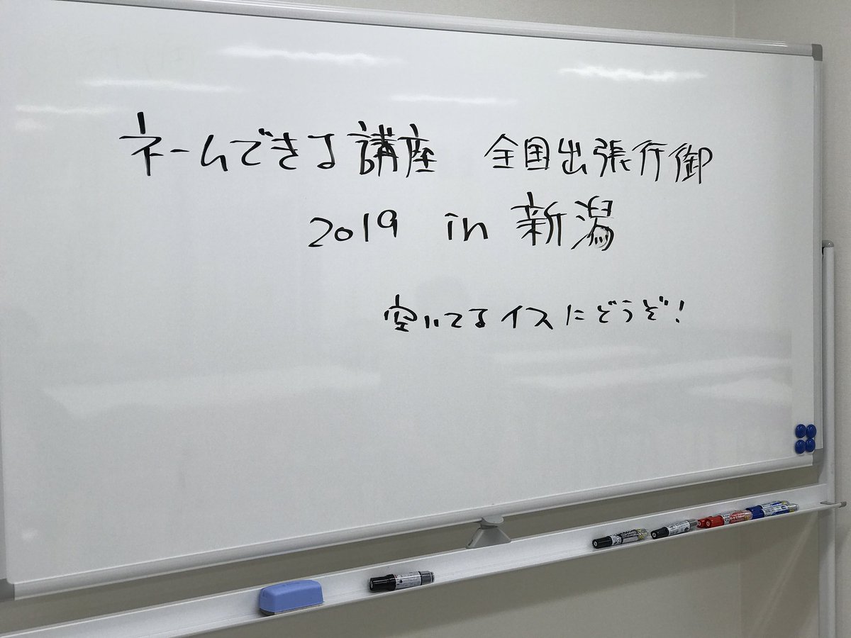 出張版ネームできる講座in新潟終わりましたー!みなさま1日おつかれさまでした!

新潟ってマンガ関係の施設多いんですね。明日はマンガの家とかマンガアニメ情報館とか寄って帰ろうと思います!

#東京ネームタンク 